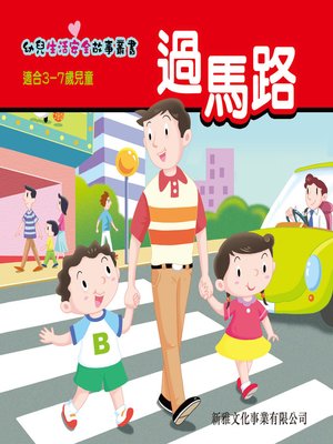 cover image of 幼兒生活安全故事叢書‧過馬路